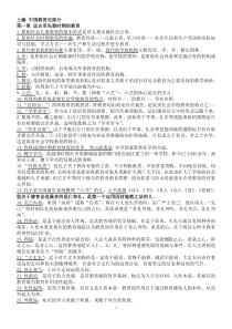 中外教育史自学考试复习提纲