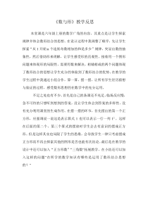 数与形的教学反思