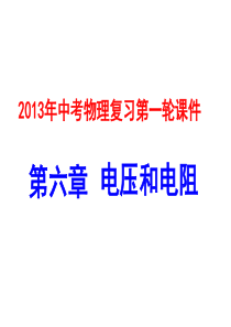 2013年中考物理第一轮复习课件电压和电阻