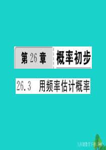 九年级数学下册 26_3 用频率估计概率习题课件 (新版)沪科版