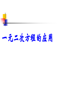 浙教版八年级下册数学2.3《一元二次方程的应用》精选ppt课件