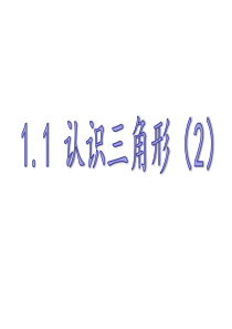 浙教版八年级数学上册 1.1认识三角形(2)课件 (共20张PPT)