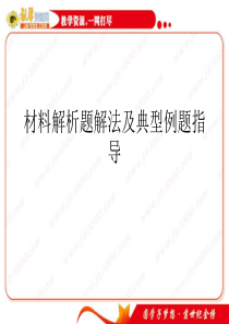 高三历史复习课件：材料解析题解法及典型例题指导