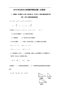 2018年江苏对口单招数学模拟试题(含答案)