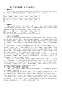 初一年级英语组第一次月考试卷分析