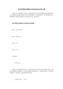 初中学校党支部民主生活会会议记录3篇