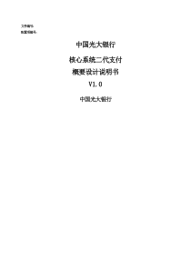 二代支付核心系统概要设计说明书V-2019年文档资料