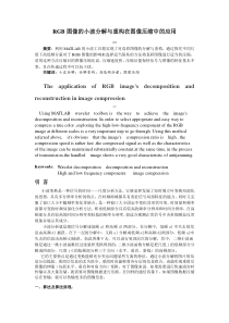 RGB图像分解与重构