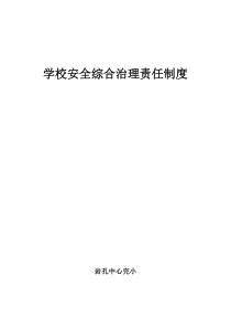 学校安全综合治理责任制度