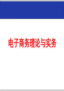 电子商务理论与实务课件