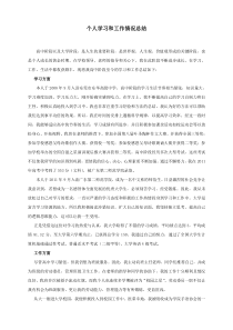 个人学习和工作情况总结