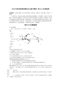 2019年高考地理试题考点点拨与精析-考点15区域地理