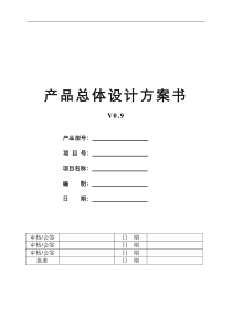 SE-P30-01产品总体设计方案书