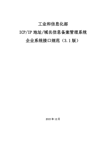 ICPIP地址域名信息备案管理系统企业系统接口规范V3.1