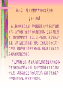 施工放样的方法和精度分析