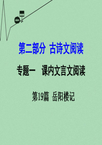 【湖南中考面对面】2016年中考语文 第二部分 古诗文阅读 专题1 第19篇 岳阳楼记复习课件 新人