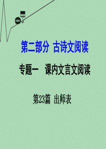 【湖南中考面对面】2016年中考语文 第二部分 古诗文阅读 专题1 第23篇 出师表复习课件 新人教