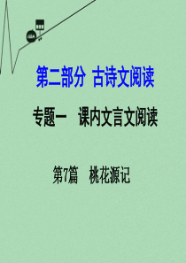 【湖南中考面对面】2016年中考语文 第二部分 古诗文阅读 专题1 第7篇 桃花源记复习课件 新人教