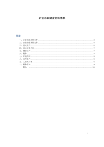 矿业尽职调查文件清单