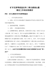 矿井瓦斯等级鉴定和二氧化碳涌出量测定培训材料