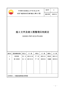 施工文件及竣工图整理归档规定(B版)