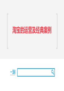 淘宝的运营及经典案例