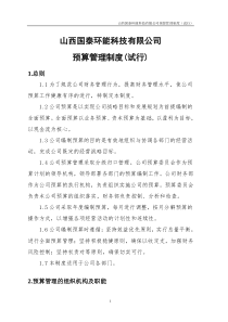 公司预算管理制度