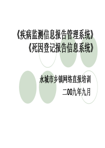 疾病监测信息报告管理系统操作培训