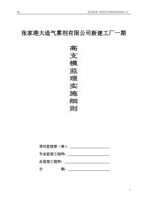 高支模施工监理实施细则