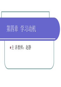 4第四章 学习动机概述