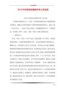 2018年学校党员教师年终工作总结