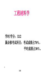 1 绪论 第一章 机械工程材料的分类和性能