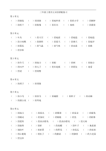 三年级上册语文素材-词语搭配练习-人教(部编版)(有答案)