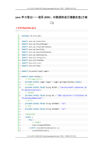 java学习笔记――使用JDBC,对数据库进行增删改查(方案二)