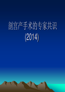 33剖宫产手术的专家共识