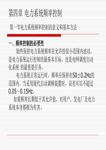 电力系统控制与调度自动化第四章