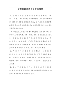 55放射科紧急意外抢救的预案