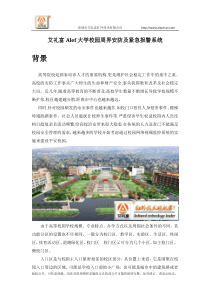 艾礼富Alef大学校园周界安防及紧急报警系统方案