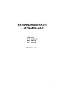 债券风险管理及投资组合策略探讨