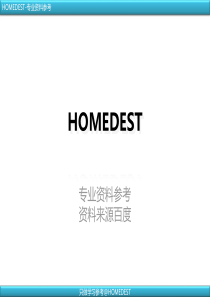 科学的管理体系房地产ERP整体解决方案[HOMEDEST]