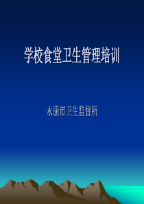 厨师长培训学校食堂卫生管理培训