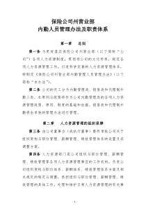 保险公司内勤管理人员管理办法及职责体系