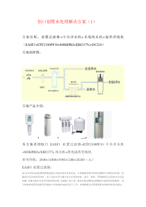 怡口别墅水处理解决方案