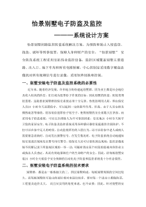 怡景别墅电子防盗及监控系统设计方案