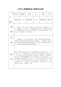 2017小学生心理健康咨询个案辅导记录表