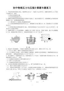 初中物理压力与压强计算题专题复习