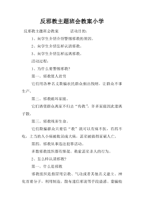 反邪教主题班会教案小学