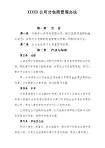 XXXXX公司分包商管理办法