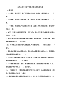 北师大版六年级下册数学圆柱圆锥练习题