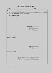 施工方案报审表